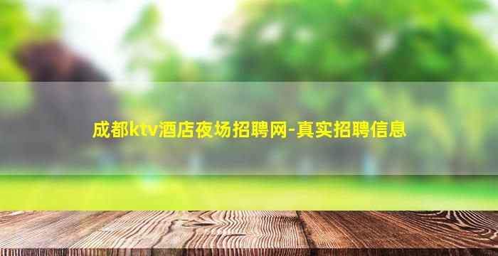 成都ktv酒店夜场招聘网-真实招聘信息